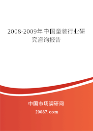 2008-2009年中国童装行业研究咨询报告 2008-2009年中国童装行业研究咨询报告