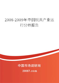 2008-2009年中国玩具产业运行分析报告