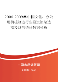 2008-2009年中国文化、办公用机械制造行业投资策略选择及财务统计数据分析