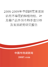 2008-2009年中国制花束或装饰用不带花的鲜植物枝、叶及草产品外贸市场季度分析及发展趋势研究报告