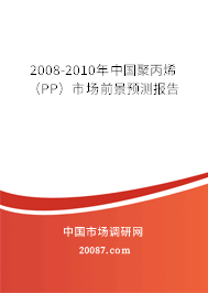 2008-2010年中国聚丙烯(PP)市场前景预测报告 2008-2010年中国聚丙烯(PP)市场前景预测报告