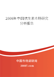 2008年中国抗生素市场研究分析报告