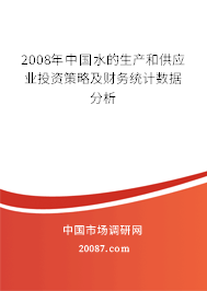 2008年中国水的生产和供应业投资策略及财务统计数据分析
