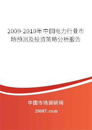 2009-2010年中国电力行业市场预测及投资策略分析报告