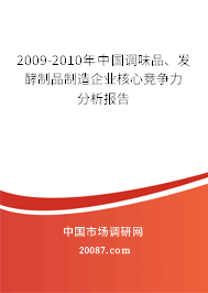 2009-2010年中国调味品、发酵制品制造企业核心竞争力分析报告 2009-2010年中国调味品、发酵制品制造企业核心竞争力分析报告