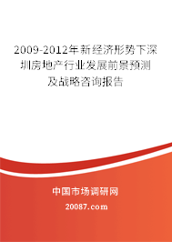 2009-2012年新经济形势下深圳房地产行业发展前景预测及战略咨询报告