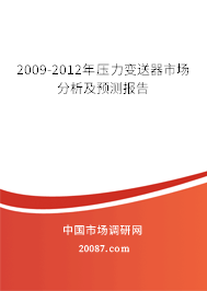 2009-2012年压力变送器市场分析及预测报告