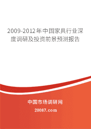 2009-2012年中国家具行业深度调研及投资前景预测报告 2009-2012年中国家具行业深度调研及投资前景预测报告