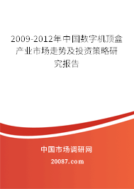 2009-2012年中国数字机顶盒产业市场走势及投资策略研究报告