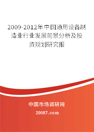 2009-2012年中国通用设备制造业行业发展前景分析及投资规划研究报 2009-2012年中国通用设备制造业行业发展前景分析及投资规划研究报