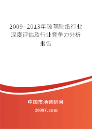 2009--2013年玻璃贴纸行业深度评估及行业竞争力分析报告
