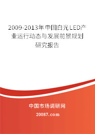 2009-2013年中国白光LED产业运行动态与发展前景规划研究报告