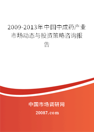 2009-2013年中国中成药产业市场动态与投资策略咨询报告
