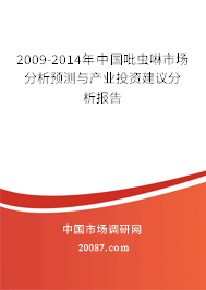 2009-2014年中国吡虫啉市场分析预测与产业投资建议分析报告