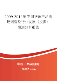 2009-2014年中国护角产品市场调查及行业发展（投资）预测分析报告