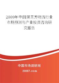 2009年中国第三方物流行业市场预测与产业投资咨询研究报告 2009年中国第三方物流行业市场预测与产业投资咨询研究报告