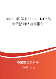 2009中国苹果/Apple MP3品牌传播网络监测报告