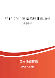 2010-2011年造船行业市场分析报告