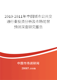 2010-2011年中国城市公共交通行业投资分析及市场前景预测深度研究报告