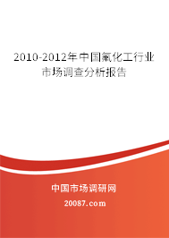 2010-2012年中国氟化工行业市场调查分析报告 2010-2012年中国氟化工行业市场调查分析报告