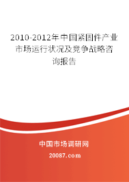 2010-2012年中国紧固件产业市场运行状况及竞争战略咨询报告
