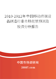 2010-2012年中国移动终端设备制造行业市场前景预测及投资分析报告 2010-2012年中国移动终端设备制造行业市场前景预测及投资分析报告