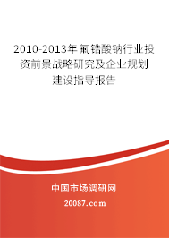 2010-2013年氟锆酸钠行业投资前景战略研究及企业规划建设指导报告 2010-2013年氟锆酸钠行业投资前景战略研究及企业规划建设指导报告