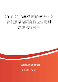 2010-2013年还原艳绿行业投资前景战略研究及企业规划建设指导报告 2010-2013年还原艳绿行业投资前景战略研究及企业规划建设指导报告