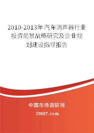 2010-2013年汽车消声器行业投资前景战略研究及企业规划建设指导报告