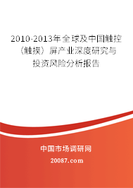 2010-2013年全球及中国触控(触摸)屏产业深度研究与投资风险分析报告 2010-2013年全球及中国触控(触摸)屏产业深度研究与投资风险分析报告