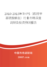 2010-2013年THPS(四羟甲基硫酸膦盐)行业市场深度调研及投资预测报告 2010-2013年THPS(四羟甲基硫酸膦盐)行业市场深度调研及投资预测报告