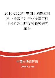 2010-2013年中国丁腈橡胶材料(板带片)产业投资可行性分析及市场发展趋势研究报告 2010-2013年中国丁腈橡胶材料(板带片)产业投资可行性分析及市场发展趋势研究报告
