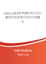 2010-2013年中国环氧乙烷行业研究及竞争力研究分析报告