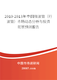 2010-2013年中国微波管(行波管)市场动态分析与投资前景预测报告 2010-2013年中国微波管(行波管)市场动态分析与投资前景预测报告