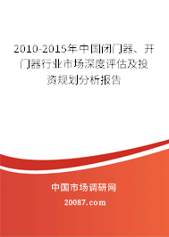 2010-2015年中国闭门器、开门器行业市场深度评估及投资规划分析报告 2010-2015年中国闭门器、开门器行业市场深度评估及投资规划分析报告
