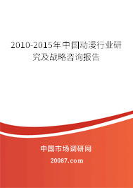 2010-2015年中国动漫行业研究及战略咨询报告 2010-2015年中国动漫行业研究及战略咨询报告