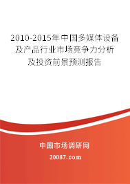 2010-2015年中国多媒体设备及产品行业市场竞争力分析及投资前景预测报告 2010-2015年中国多媒体设备及产品行业市场竞争力分析及投资前景预测报告
