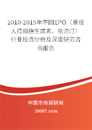 2010-2015年中国EPO（重组人红细胞生成素、依泊汀）行业投资分析及深度研究咨询报告