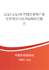 2010-2015年中国商业地产业前景预测与投资战略研究报告 2010-2015年中国商业地产业前景预测与投资战略研究报告