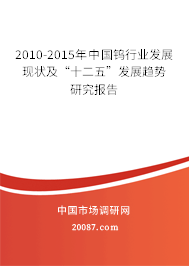 2010-2015年中国钨行业发展现状及“十二五”发展趋势研究报告