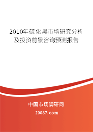 2010年硫化黑市场研究分析及投资前景咨询预测报告 2010年硫化黑市场研究分析及投资前景咨询预测报告