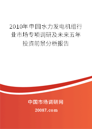 2010年中国水力发电机组行业市场专项调研及未来五年投资前景分析报告