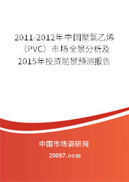 2011-2012年中国聚氯乙烯（PVC）市场全景分析及2015年投资前景预测报告