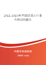 2011-2015年中国混凝土行业市场调研报告