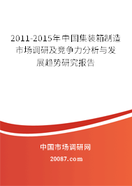 2011-2015年中国集装箱制造市场调研及竞争力分析与发展趋势研究报告
