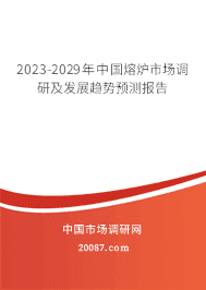 2023-2029年中国熔炉市场调研及发展趋势预测报告 2023-2029年中国熔炉市场调研及发展趋势预测报告