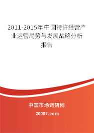 2011-2015年中国特许经营产业运营局势与发展战略分析报告