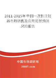 2011-2015年中国一次性注射器市场销售及应用前景预测风险报告