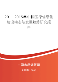 2011-2015年中国医疗信息化建设动态与发展趋势研究报告
