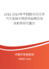 2011-2015年中国自动高压蒸汽灭菌器市场营销战略及发展趋势研究报告